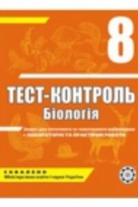 ГДЗ Биология 8 класс А.Ю. Ионцева 2010 Тест-контроль